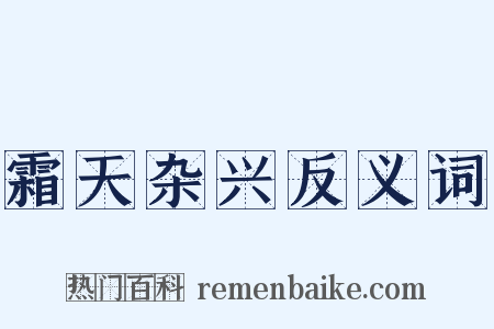 霜天杂兴反义词是什么意思的图片